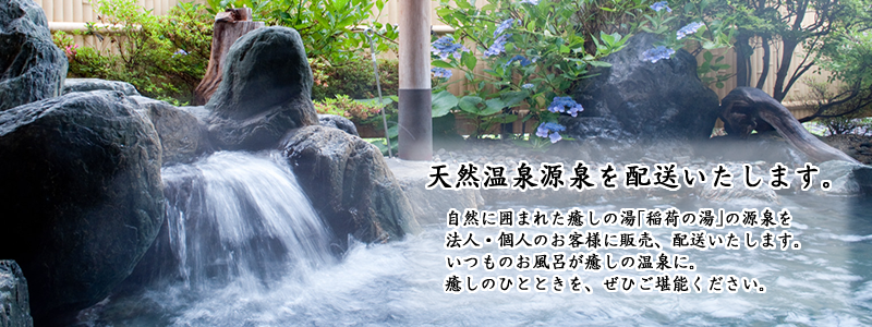 自然に囲まれた癒しの湯 黒岩八景温泉「稲荷の湯」